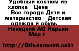 Удобный костюм из хлопка › Цена ­ 1 000 - Все города Дети и материнство » Детская одежда и обувь   . Ненецкий АО,Нарьян-Мар г.